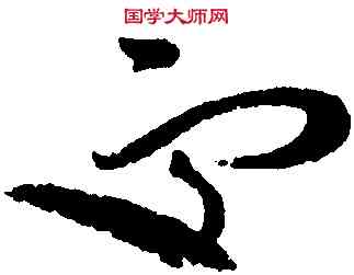 受,趙佶,書法字典